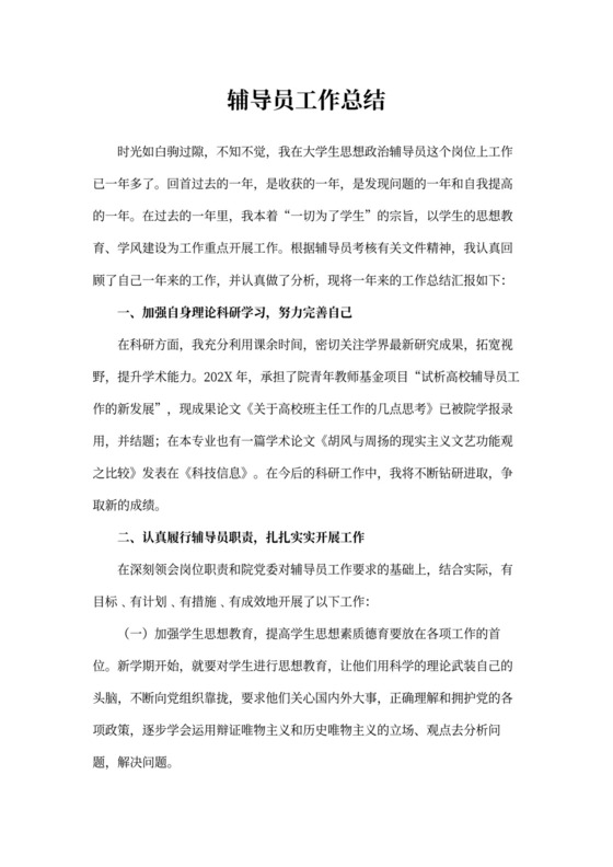 辅导员工作总结