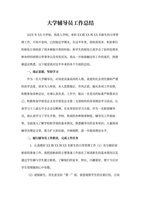 大学辅导员工作总结