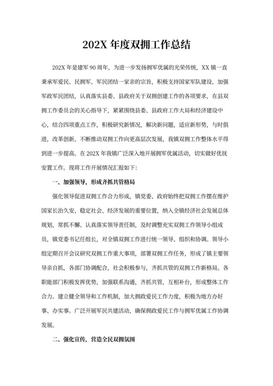年度双拥工作总结