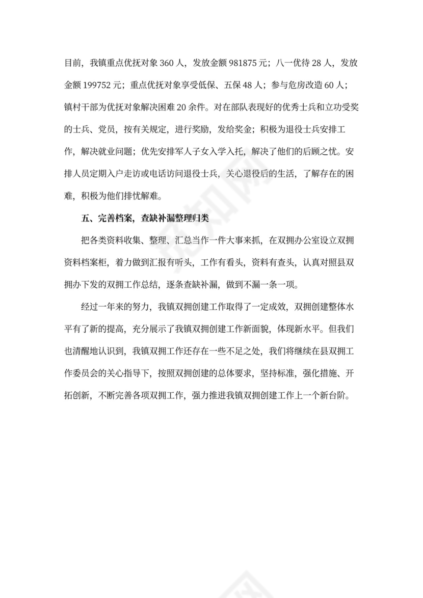 年度双拥工作总结