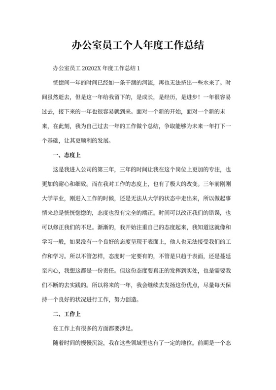 办公室员工个人年度工作总结