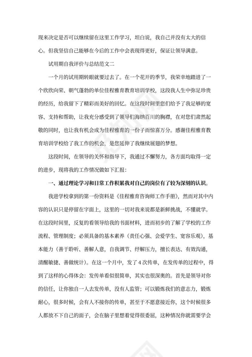 试用期自我评价与总结