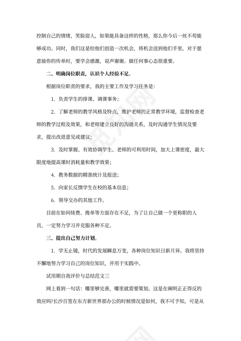 试用期自我评价与总结