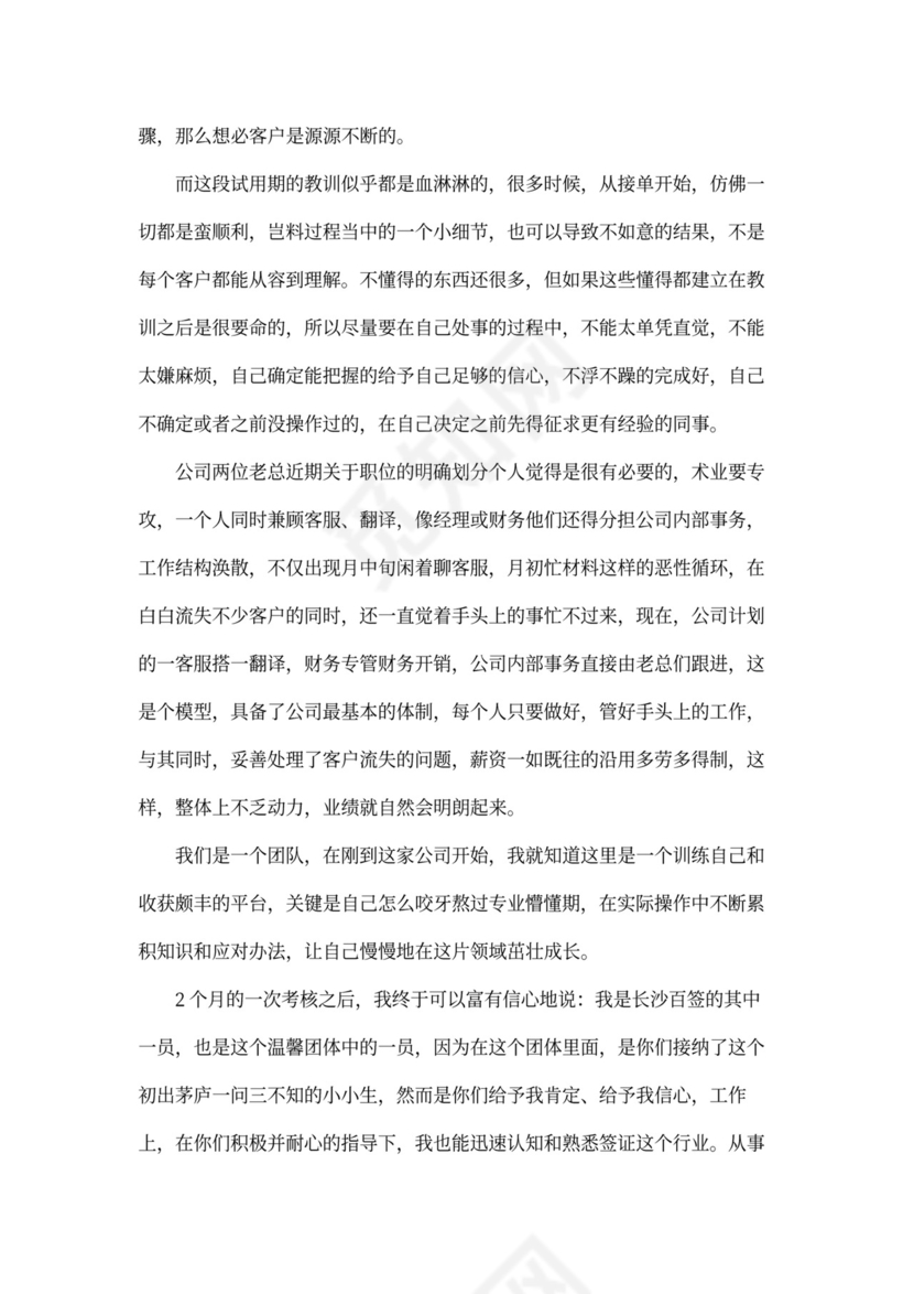 试用期自我评价与总结