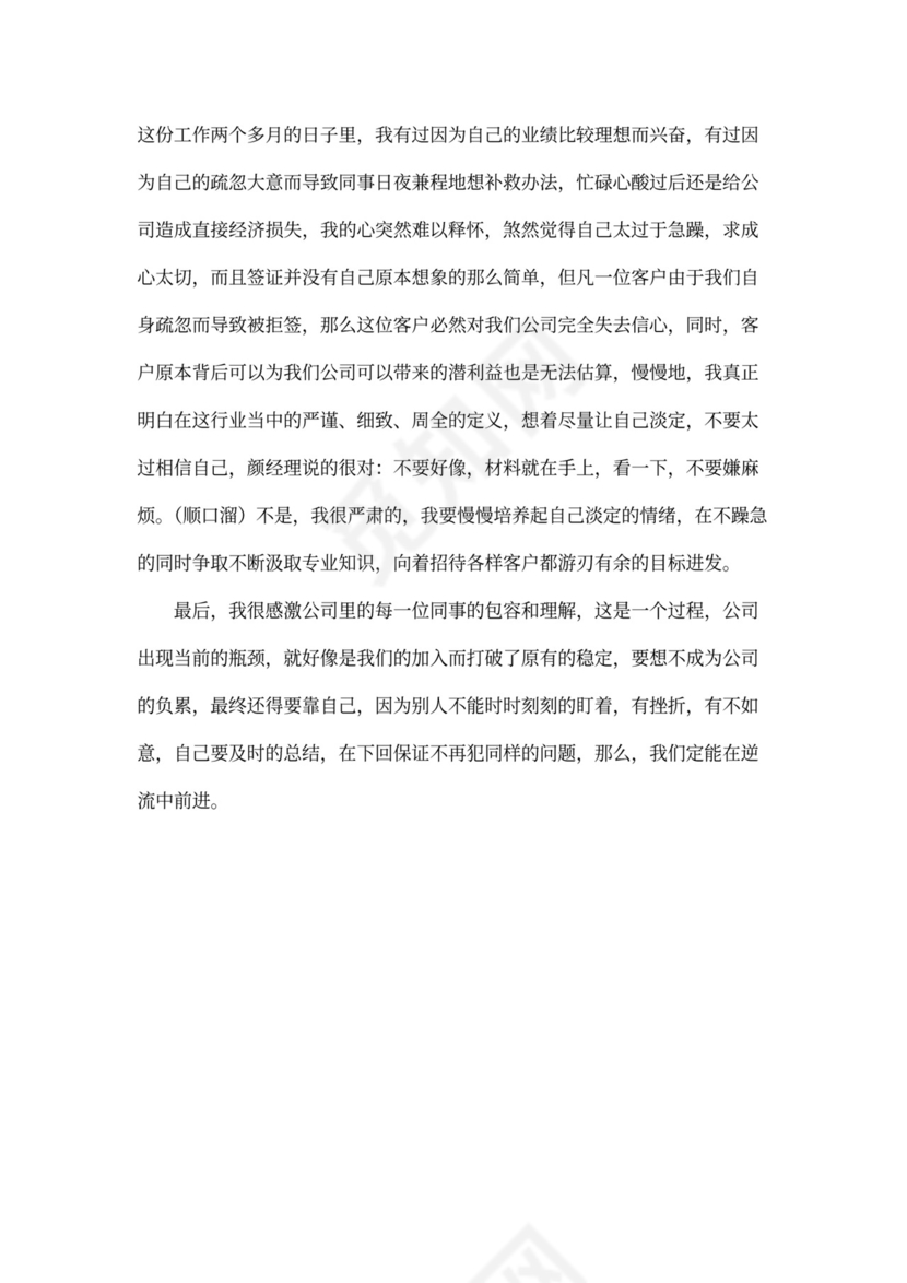 试用期自我评价与总结