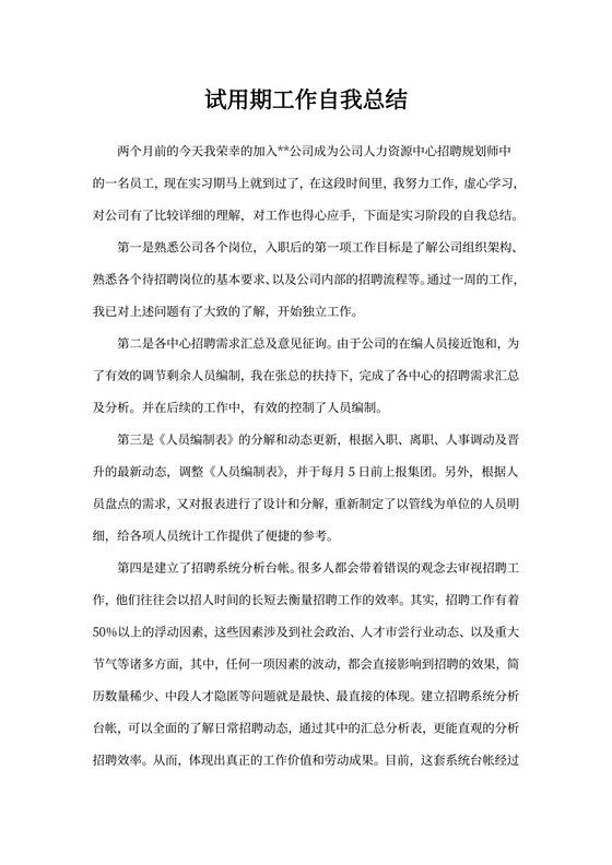 试用期工作自我总结