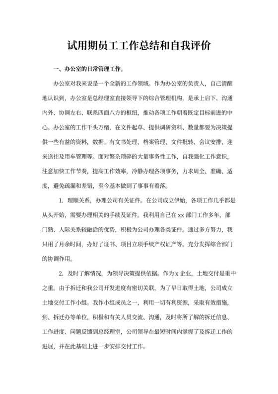 试用期员工工作总结和自我评价