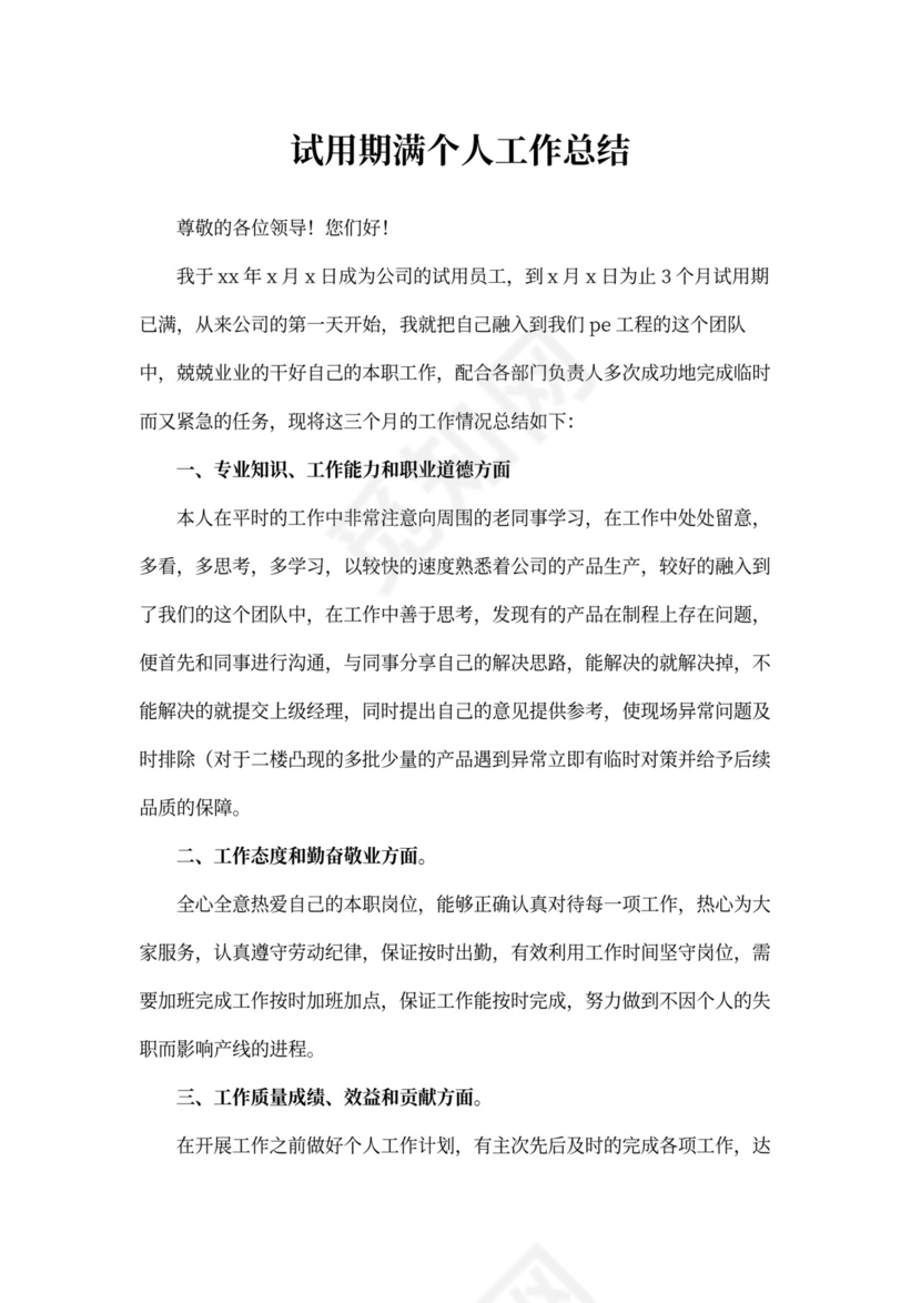 试用期满个人工作总结