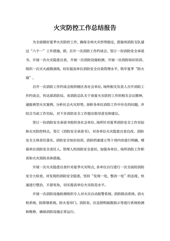 火灾防控工作总结报告