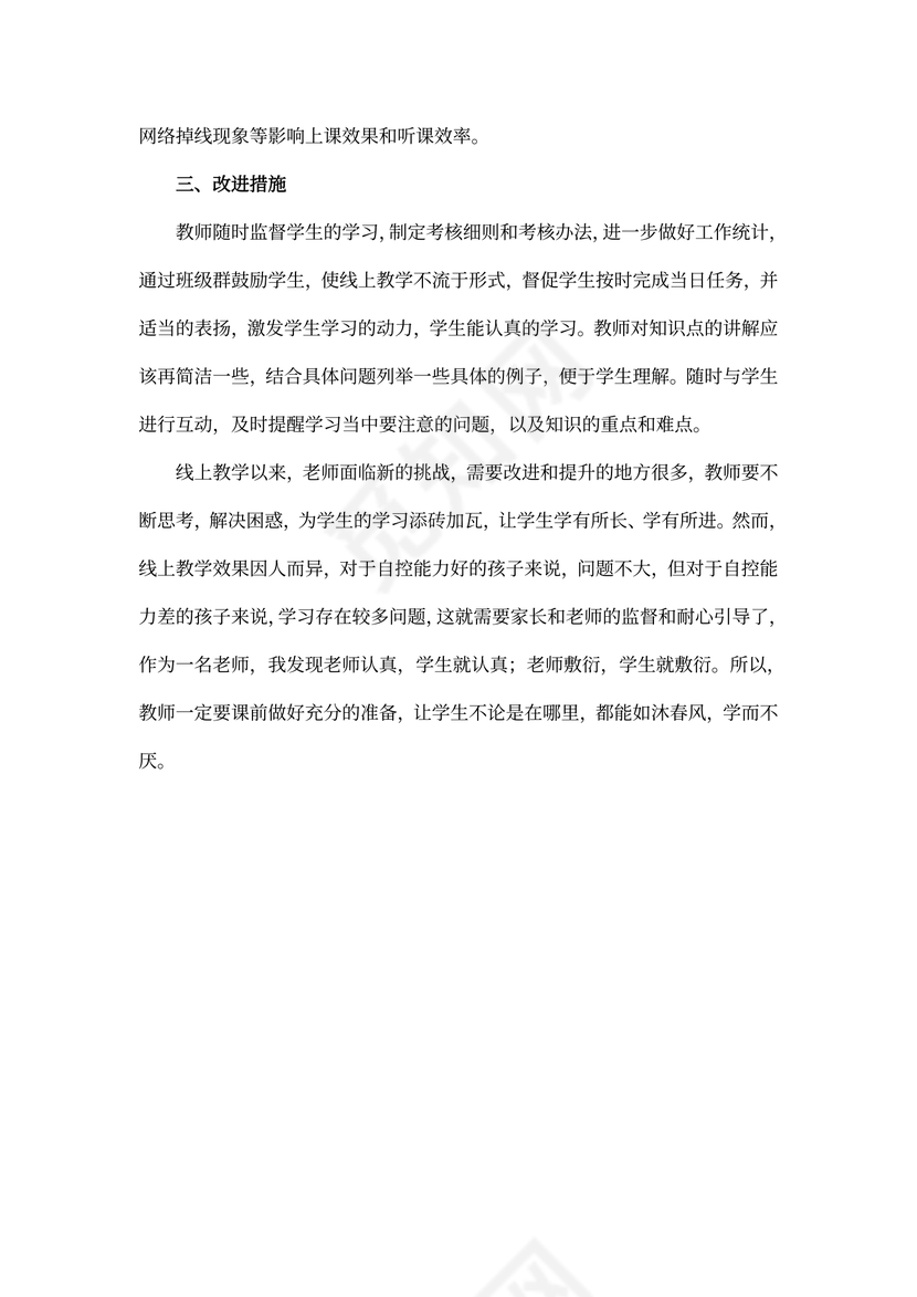 线上教学工作总结范文