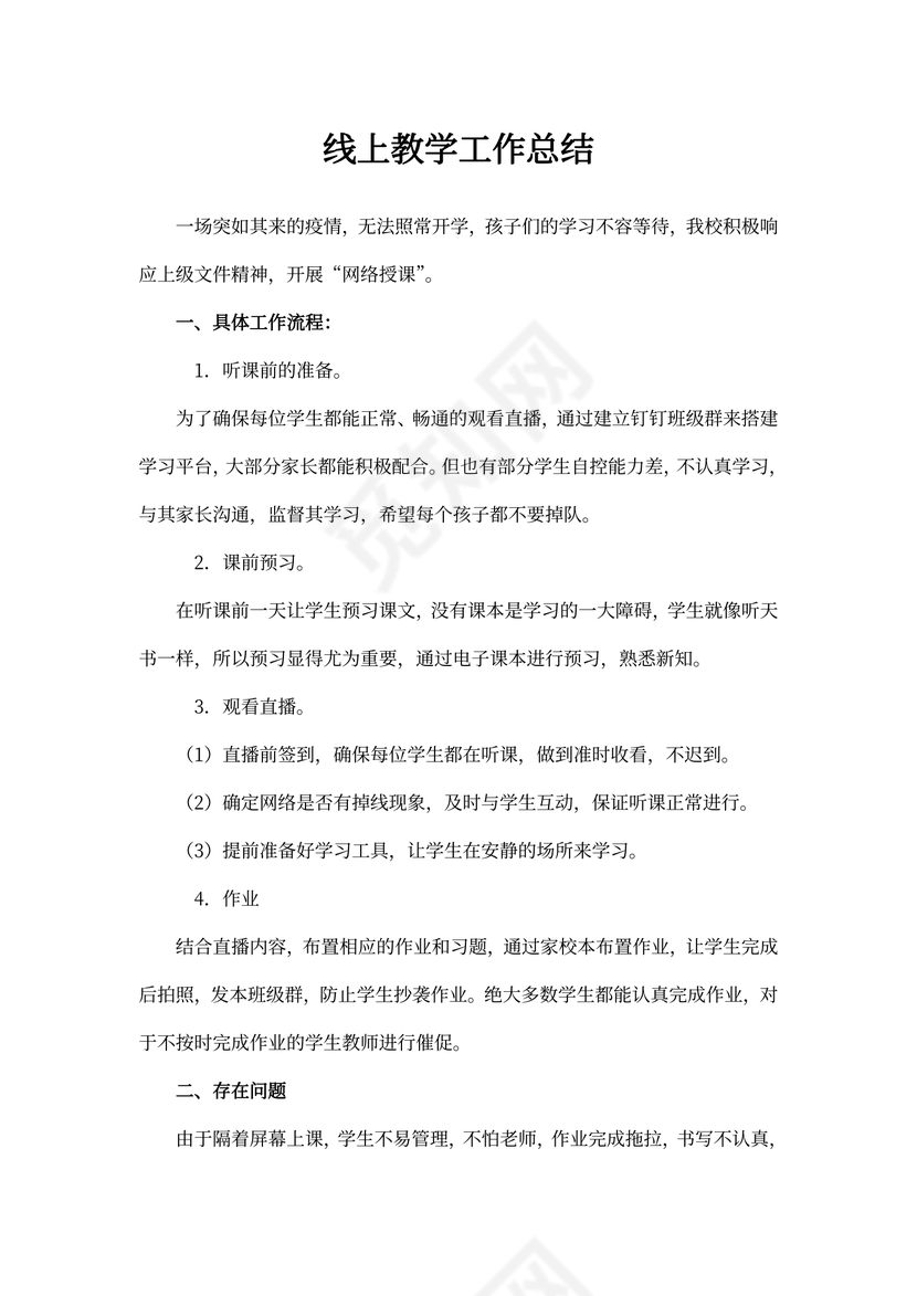 线上教学工作总结范文