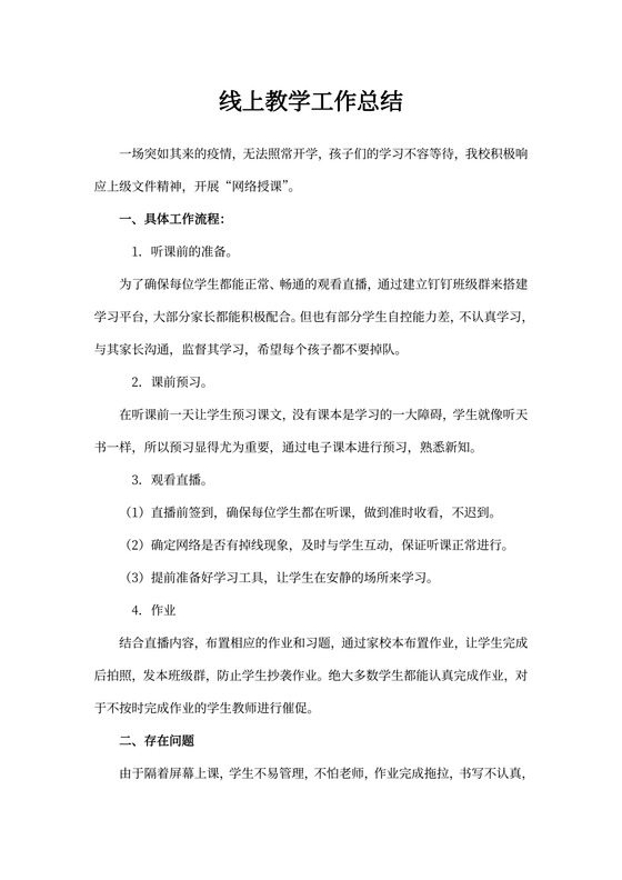 线上教学工作总结范文