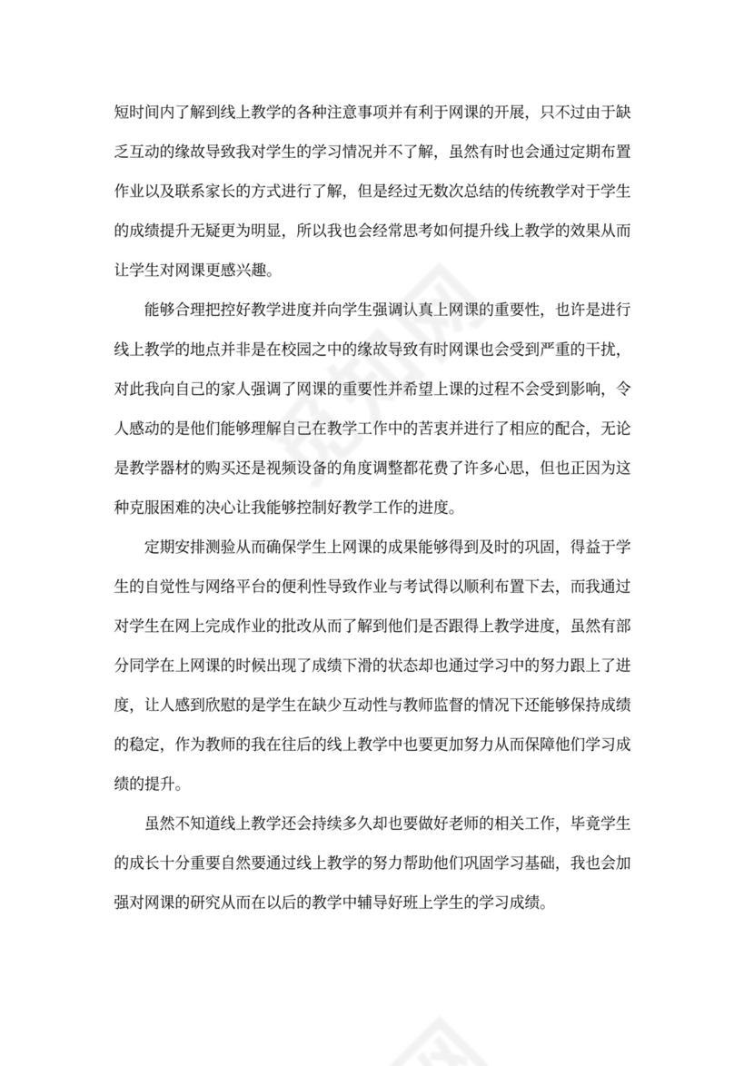 线上教学工作总结