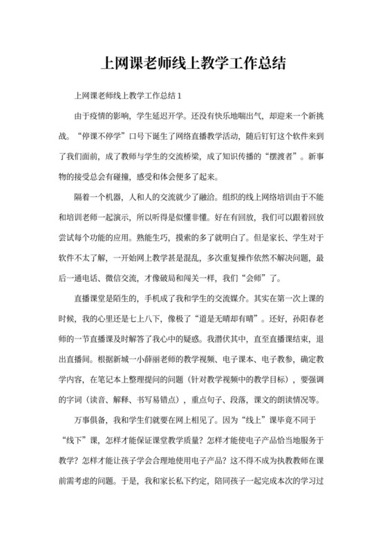 线上教学工作总结