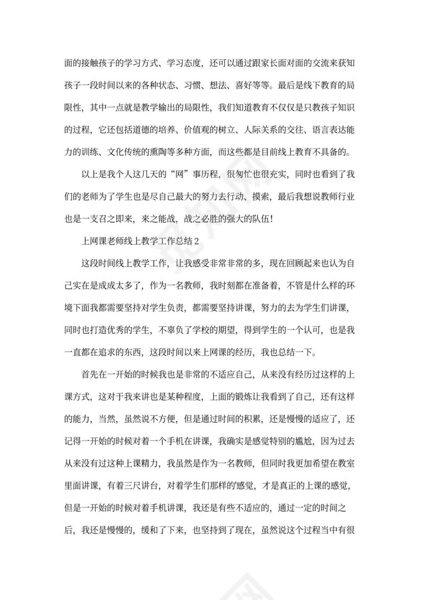 线上教学工作总结