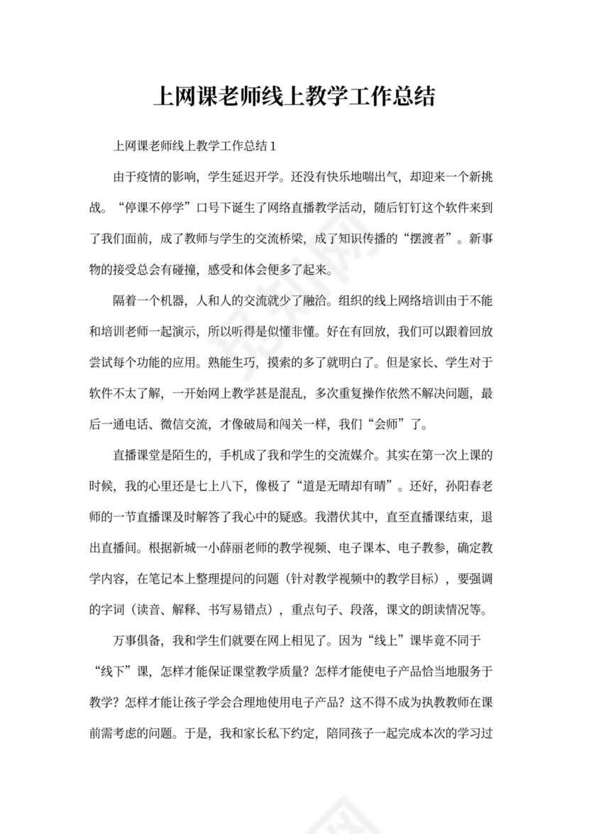 线上教学工作总结