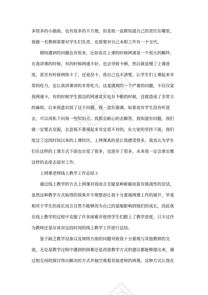 线上教学工作总结