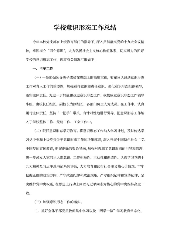 学校意识形态工作总结模板