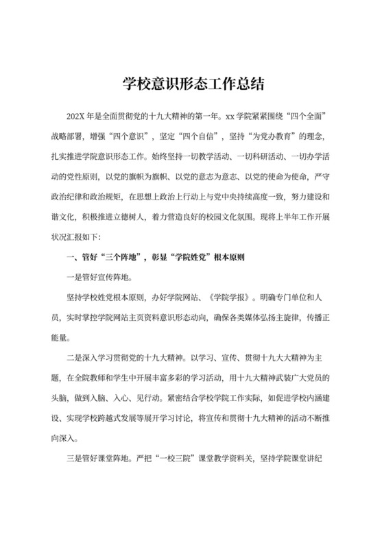 学校（高校）意识形态工作总结模板