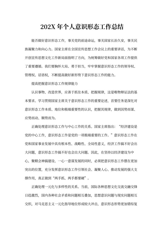 个人意识形态工作总结