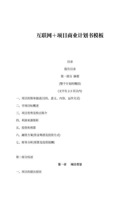 互联网＋项目商业计划书模板