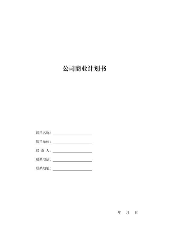 公司商业计划书