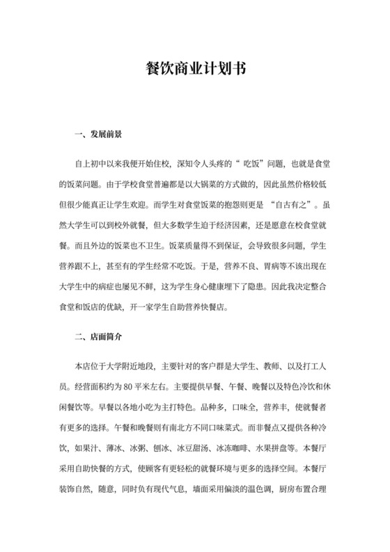餐饮商业计划书