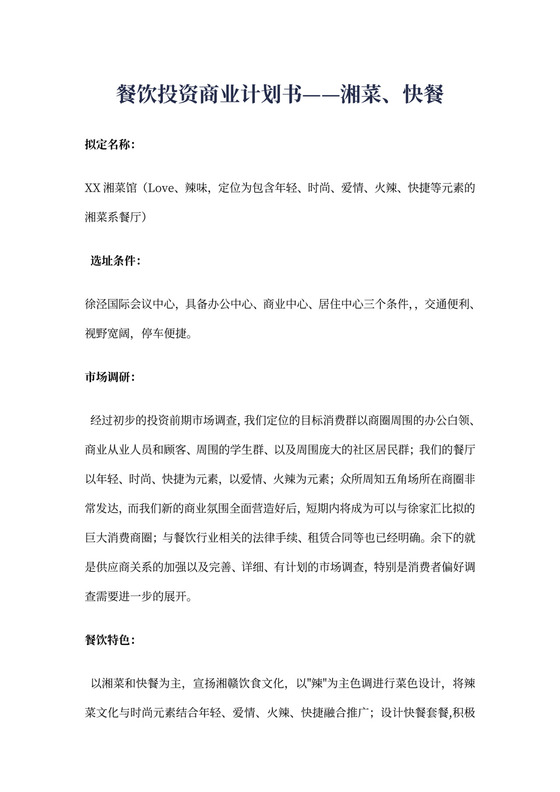 餐饮投资商业计划书