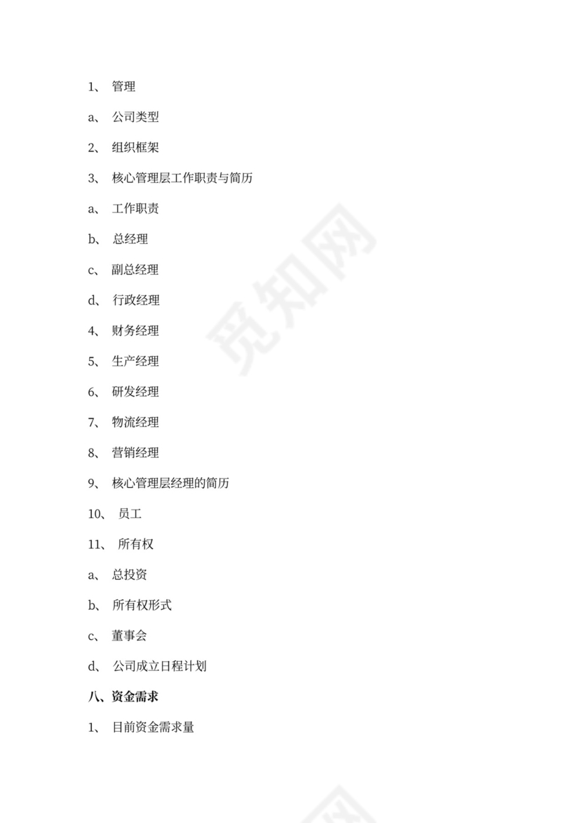 商业创业计划书模板