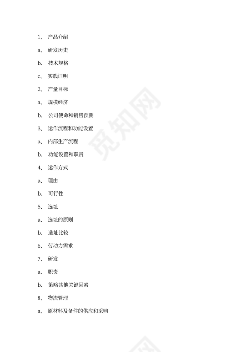 商业创业计划书模板