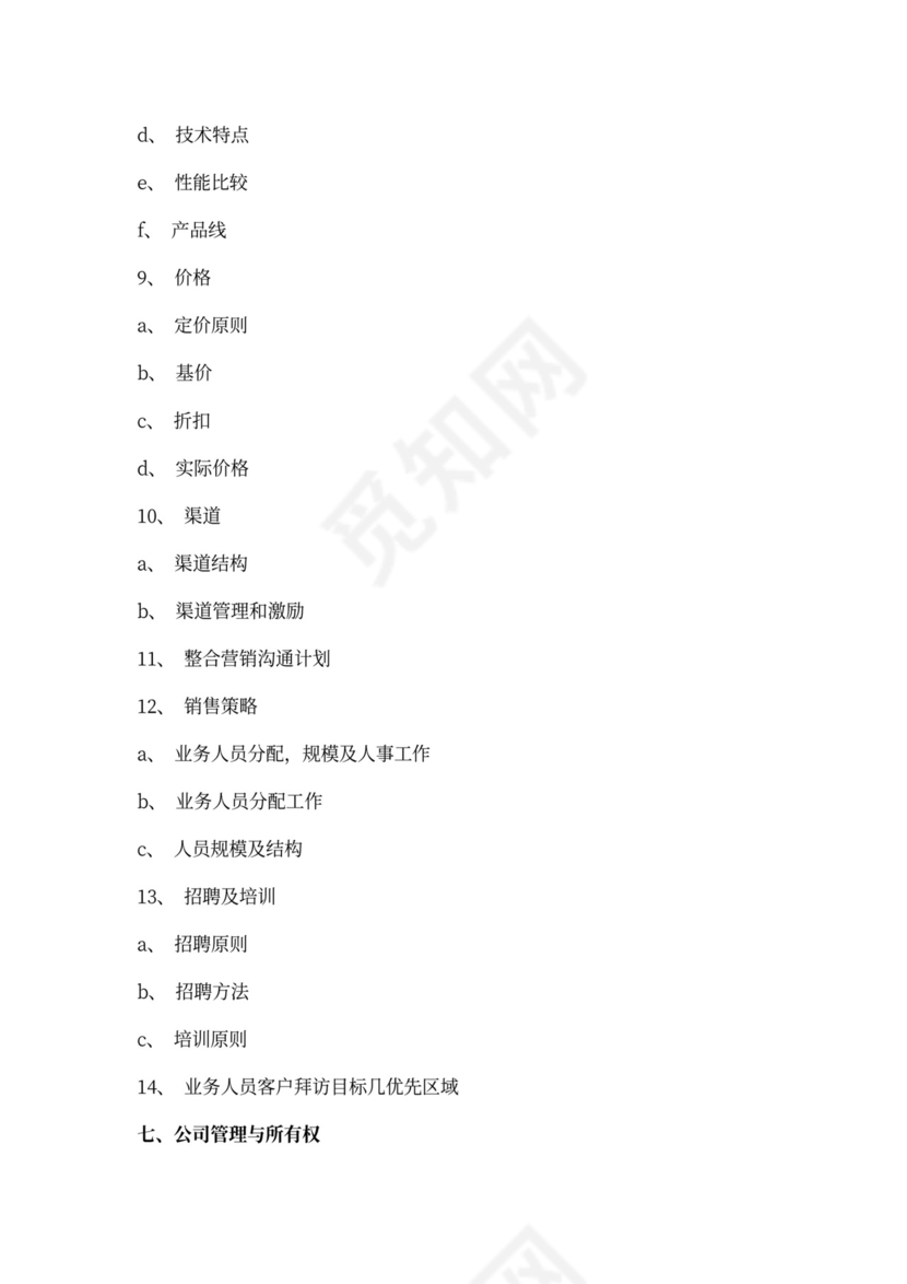 商业创业计划书模板