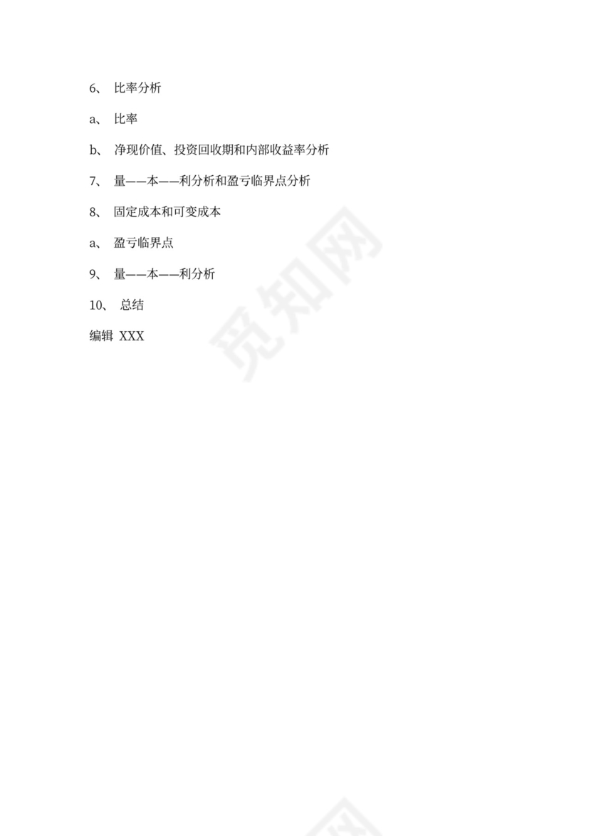 商业创业计划书模板