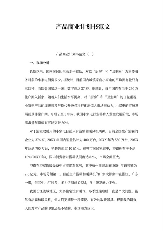 产品商业计划书范文