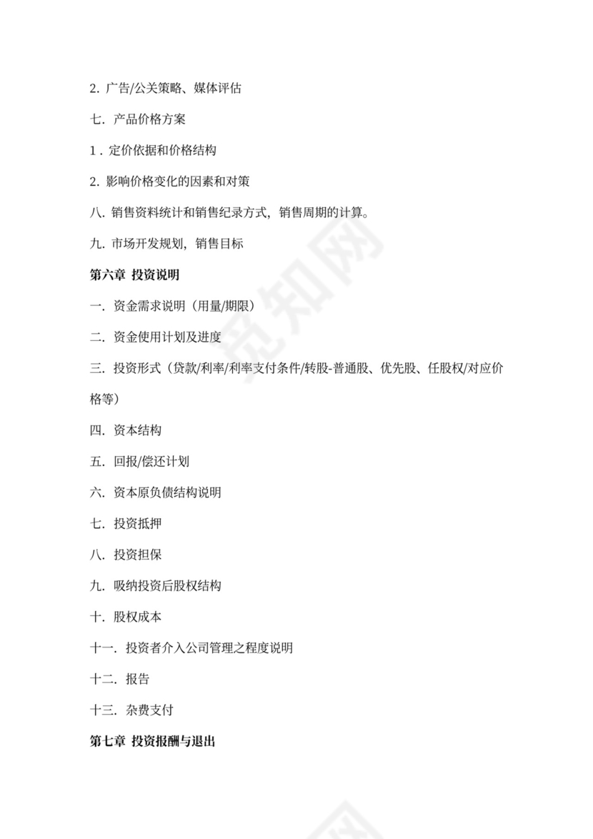 产品商业计划书