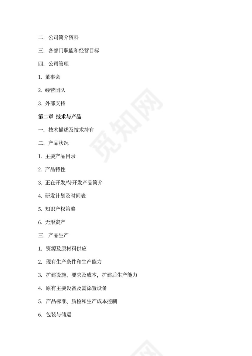 产品商业计划书