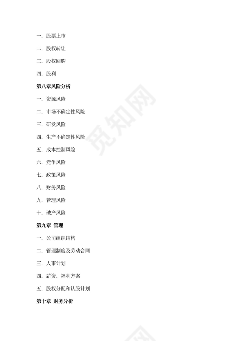 产品商业计划书