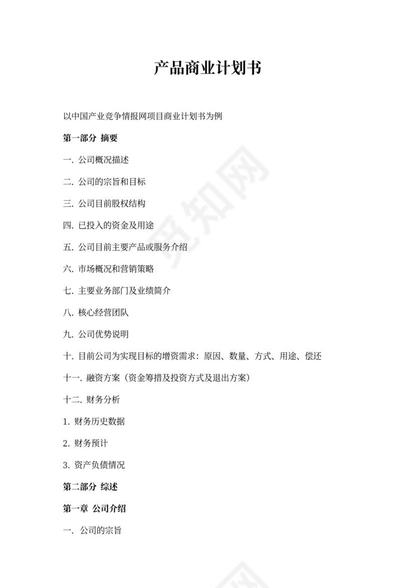 产品商业计划书