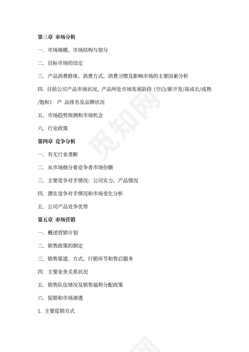 产品商业计划书