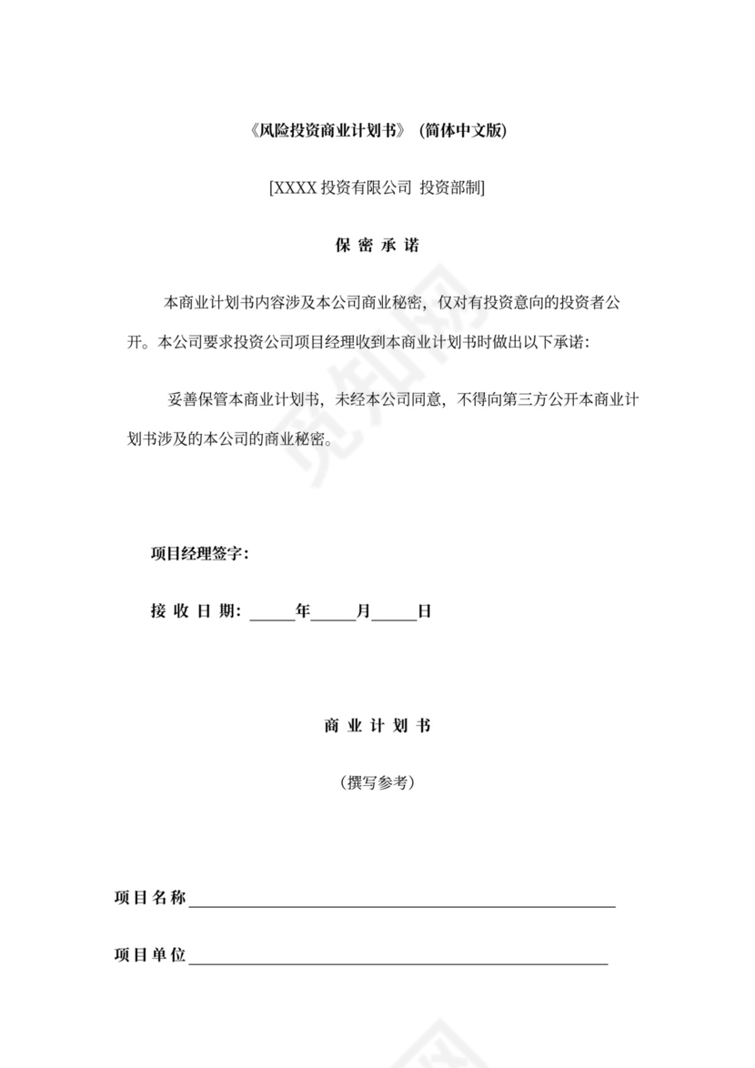 风险投资商业计划书