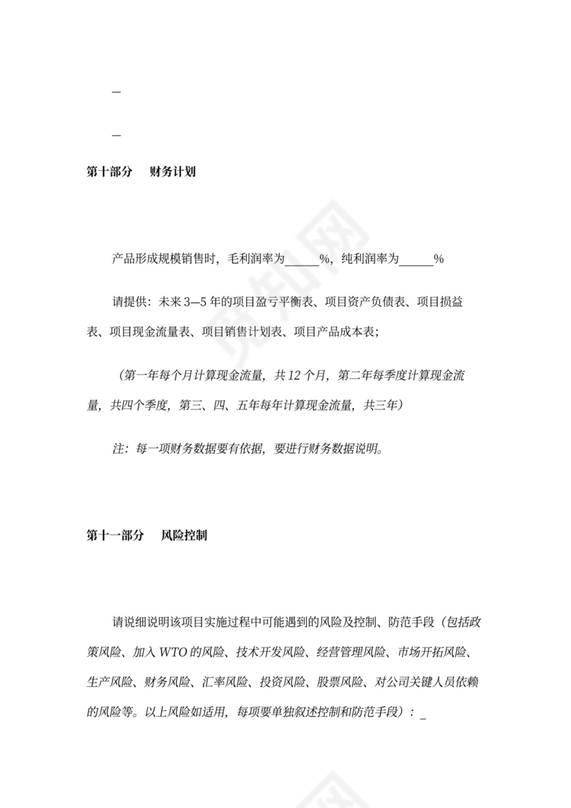 风险投资商业计划书