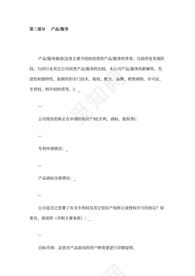 风险投资商业计划书