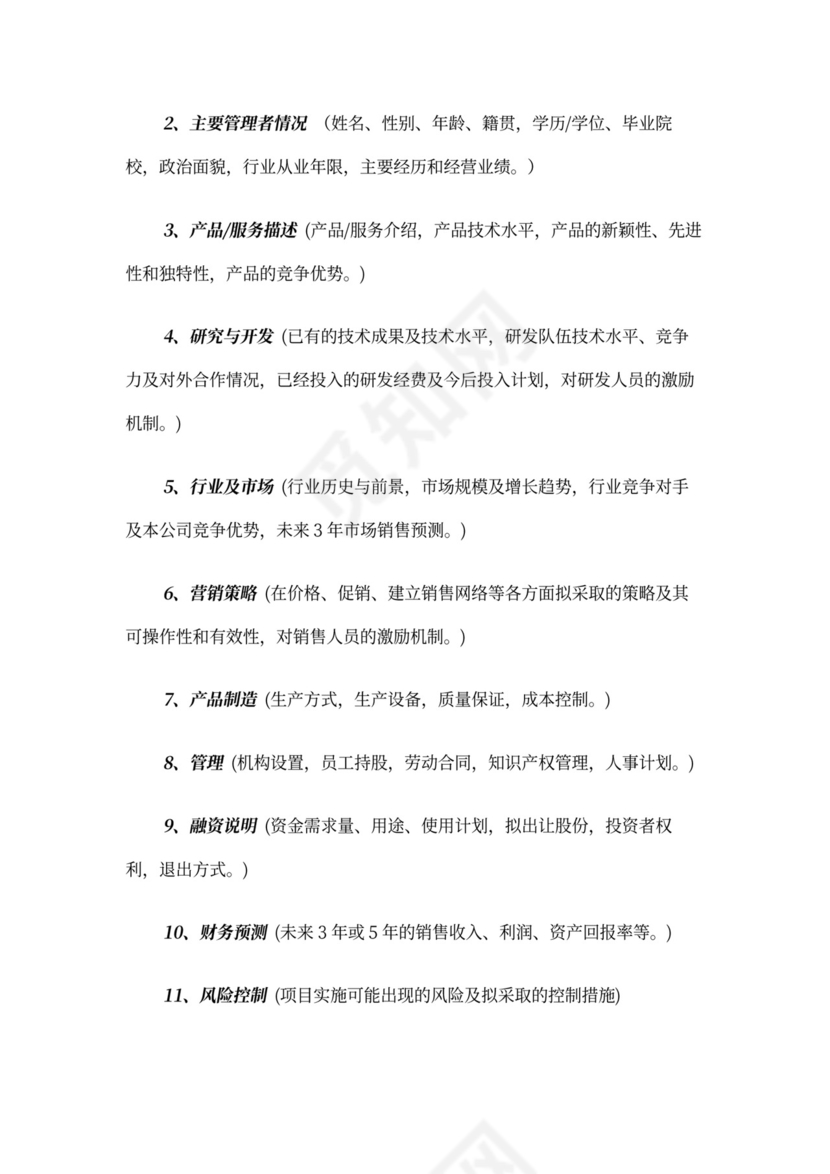 风险投资商业计划书