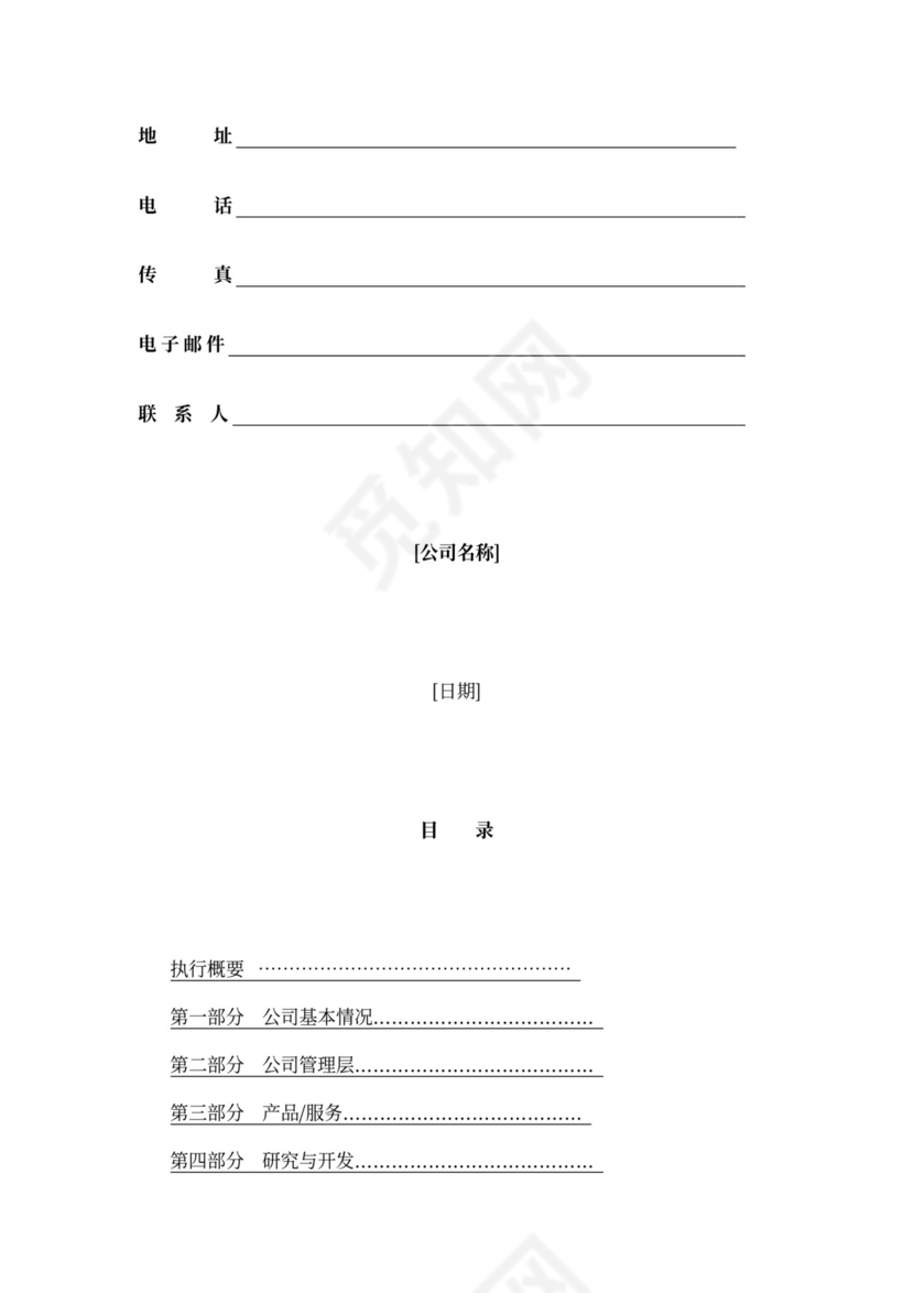 风险投资商业计划书