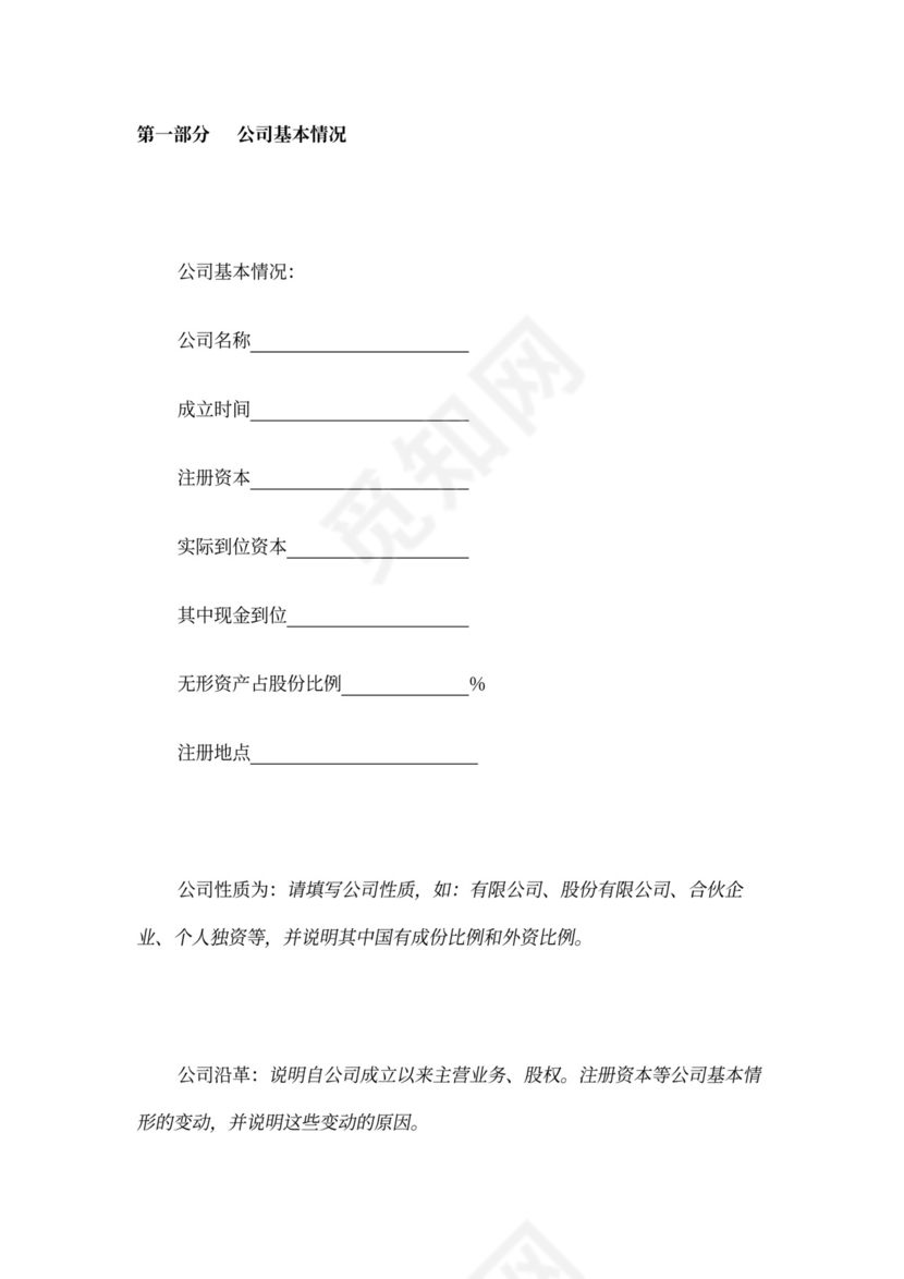 风险投资商业计划书