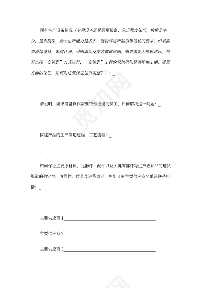 风险投资商业计划书