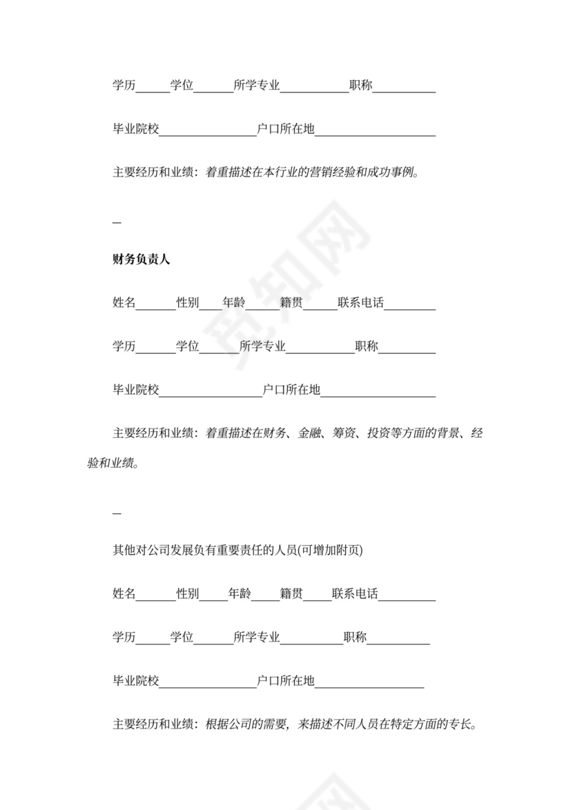 风险投资商业计划书