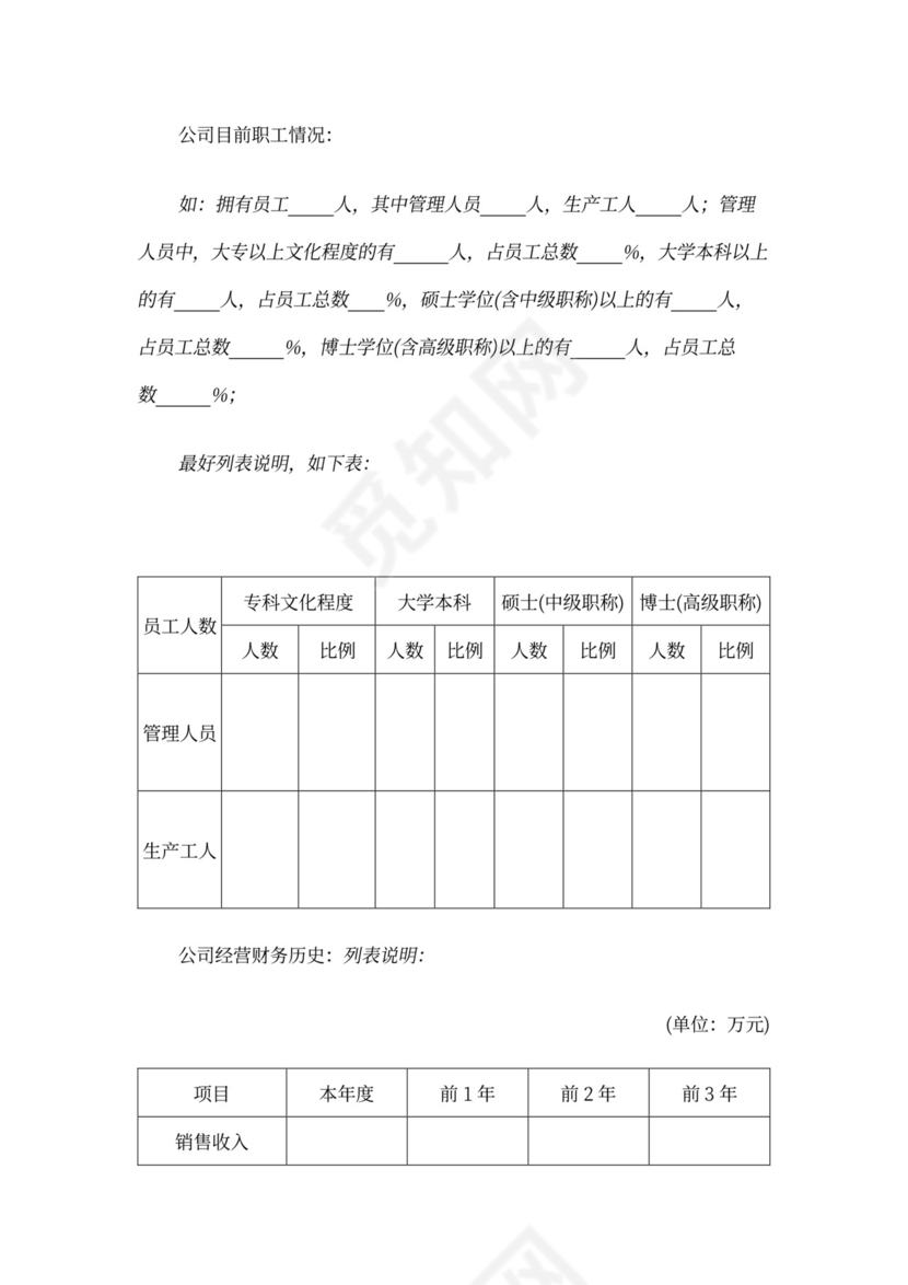 风险投资商业计划书