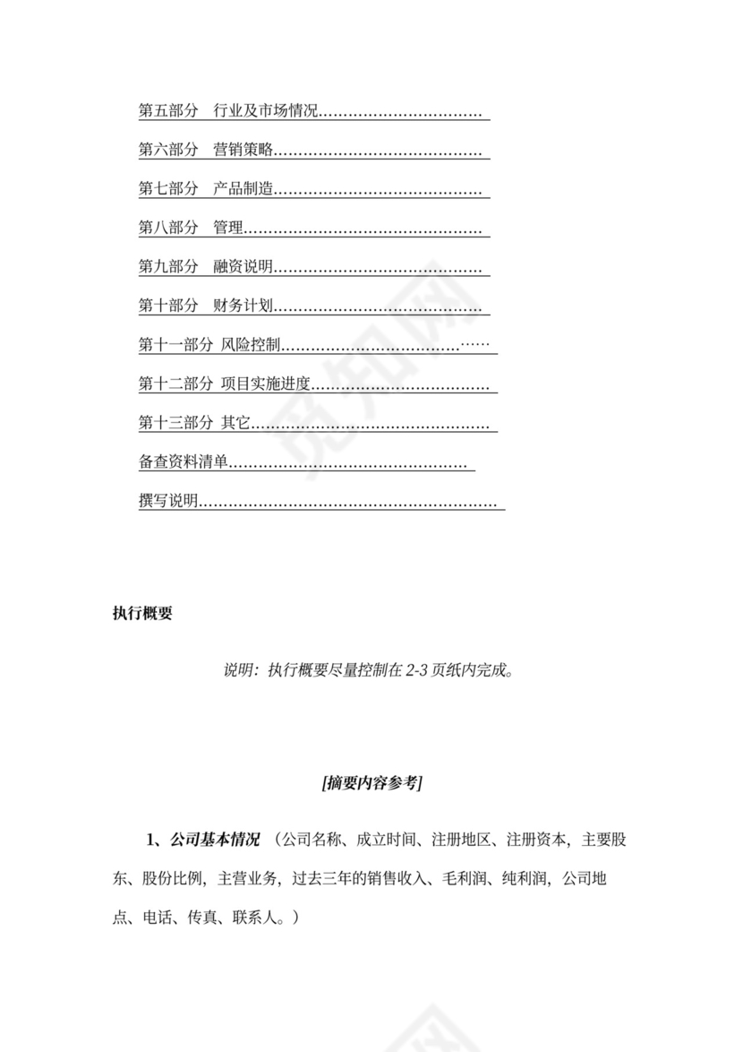 风险投资商业计划书