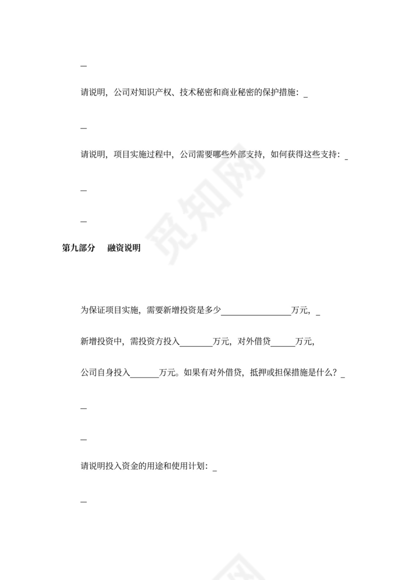 风险投资商业计划书