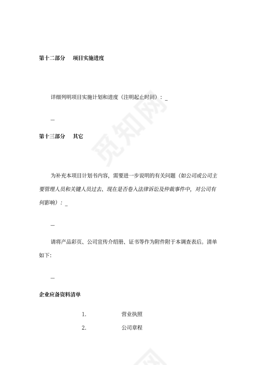 风险投资商业计划书